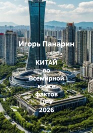 КИТАЙ во Всемирной книге фактов ЦРУ 2026