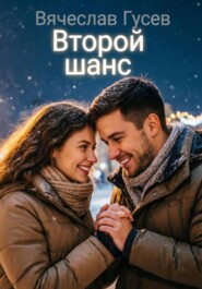 Второй шанс