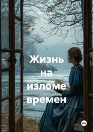 Жизнь на изломе времен