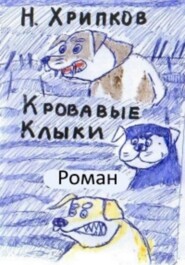 Кровавые клыки