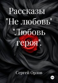 Рассказы "Не любовь" "Любовь героя".
