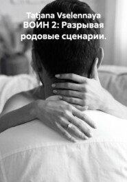 ВОИН 2: Разрывая родовые сценарии.
