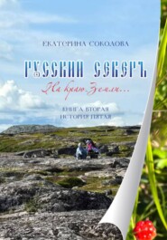 Русский Север. На краю Земли... Книга вторая. История пятая