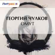 Омут