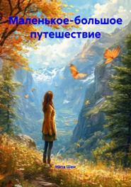 Маленькое-большое путешествие