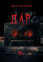 Дар
