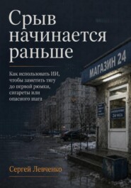 Срыв начинается раньше. Как использовать ИИ, чтобы заметить тягу до первой рюмки, сигареты или опасного шага