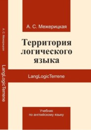 LangLogicTerrene Учебник по английскому языку