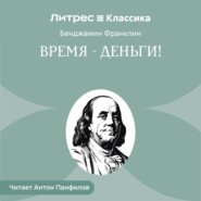 Время – деньги!