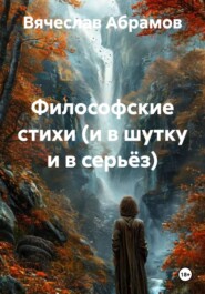 ФИЛОСОФСКИЕ СТИХИ (и в шутку и в серьёз)