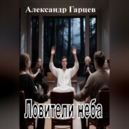 Ловители неба