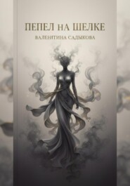 «Пепел на шелке»