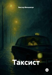 Таксист