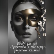 BDSM для неё. Путешествие к себе через запретные желания