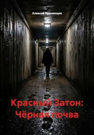 Красный Затон: Чёрная почва