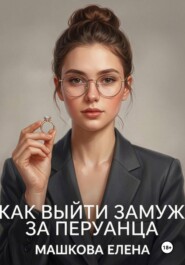 Как выйти замуж за перуанца