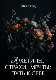 Архетипы, страхи, мечты: путь к себе