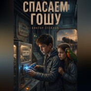 Спасаем Гошу