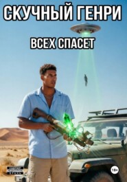Скучный Генри всех спасёт