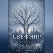 Свефнир. Последнее объятие