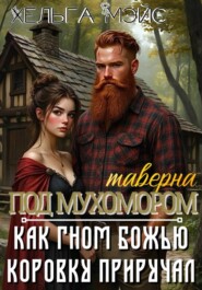 таверна "Под Мухомором": Как гном божью коровку приручал