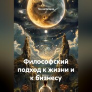 Философский подход к жизни и к бизнесу