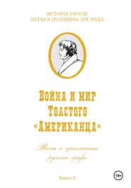 Война и мир Фёдора Толстого Американца. Жизнь и приключения русского графа. Книга пятая