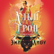 Ложная богиня. Книга 1. Алый трон
