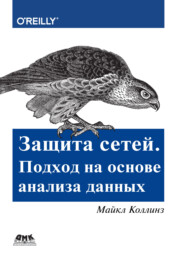 Защита сетей. Подход на основе анализа данных