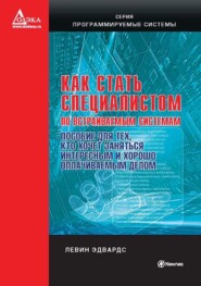 Как стать специалистом по встраиваемым системам. Пособие для тех, кто хочет заниматься интересным и хорошо оплачиваемым делом