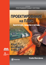 Проектирование на ПЛИС. Архитектура, средства и методы. Курс молодого бойца