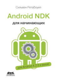 Android NDK. Руководство для начинающих