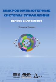 Микрокомпьютерные системы управления. Первое знакомство