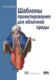 Шаблоны проектирования для облачной среды