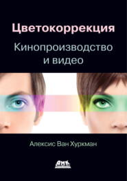 Цветокоррекция. Кинопроизводство и видео