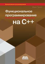 Функциональное программирование на С++