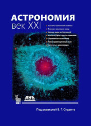 Астрономия. Век XXI