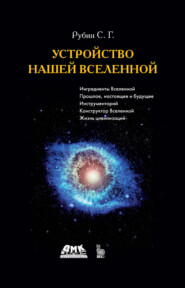 Устройство нашей Вселенной