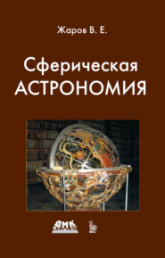 Сферическая астрономия