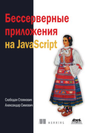 Бессерверные приложения на JavaScript