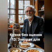 Кухня без оценок 13: Завтрак для внука