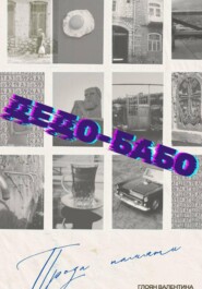 Дедо-Бабо