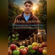 Ноль долгов. Методическое руководство по финансовому становлению