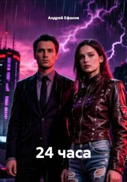 24 часа