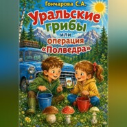 Уральские грибы или операция «Полведра»