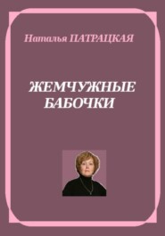 Жемчужные бабочки