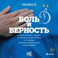 Боль и верность. О любви к одному «Динамо» и о любви ко всему футболу в рассказах современных писателей и болельщиков