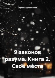 9 законов разума. Книга 2. Своё место
