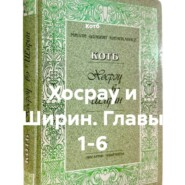 Хосрау и Ширин. Главы 1-6
