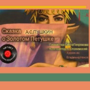 Сказка о золотом петушке